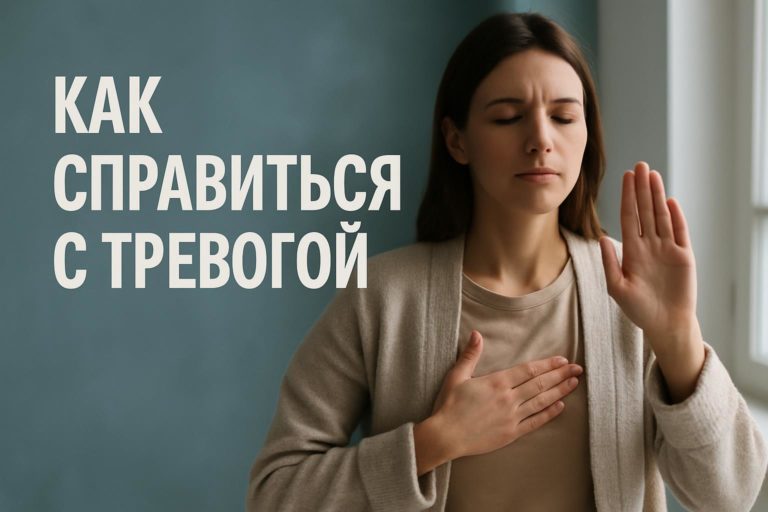 Как справиться с тревогой: 9 работающих способов помочь себе прямо сейчас