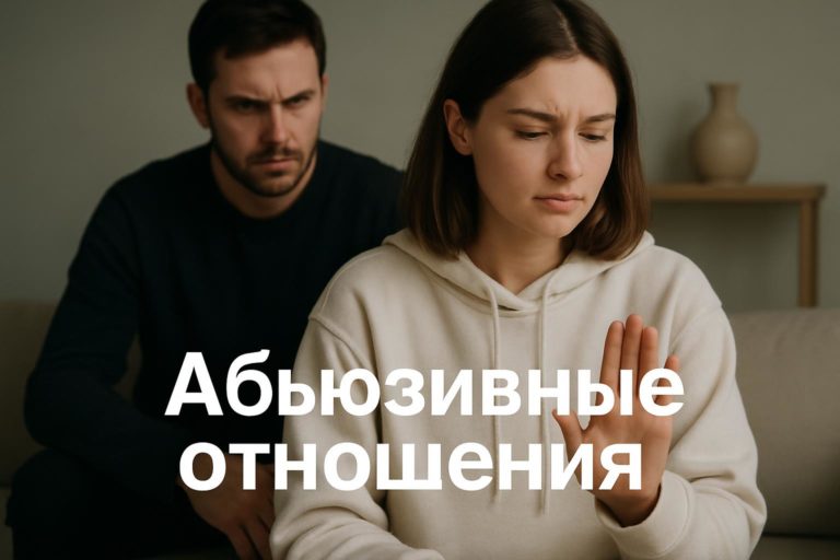 Абьюзивные отношения: ранние признаки и план безопасных действий