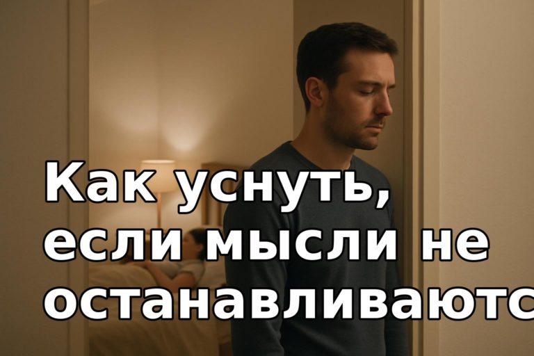 Как уснуть, если мысли не останавливаются: вечерний протокол против тревоги