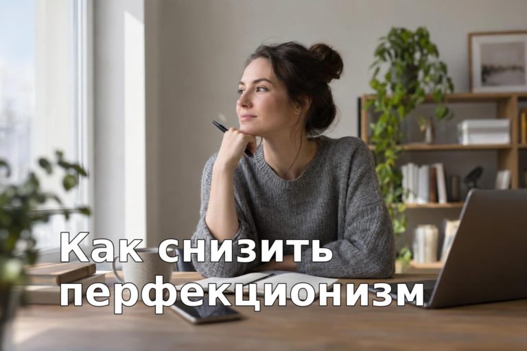 Как снизить перфекционизм и начать доводить дела до конца: практические подходы и ошибки