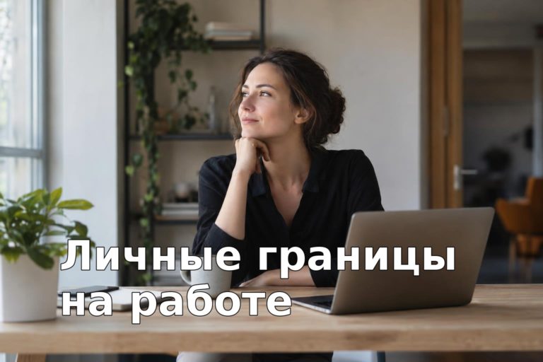 Как защищать личные границы на работе: понятные механизмы и практические шаги